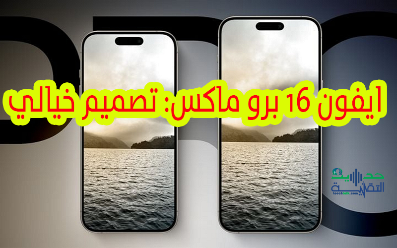 ايفون 16 برو ماكس