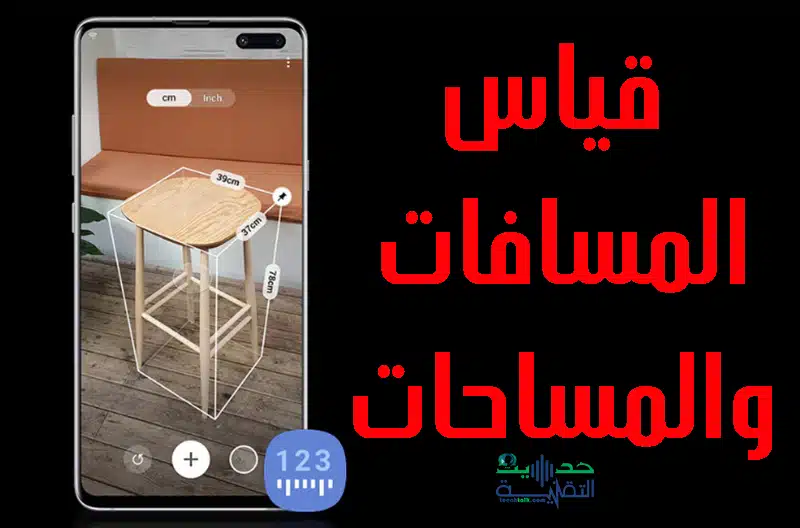 تطبيق قياس المسافات