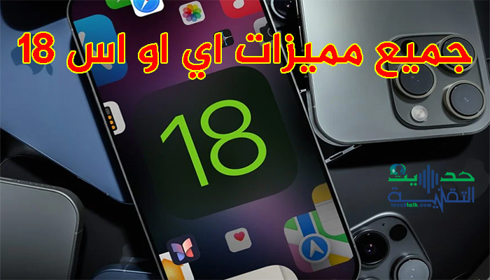 جميع مميزات اي او اس 18