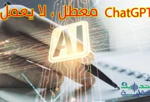 ChatGPT لا يعمل