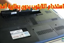 استخدام الحاسوب بدون بطارية