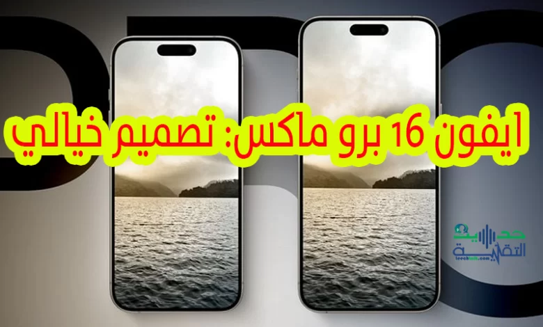 ايفون 16 برو ماكس