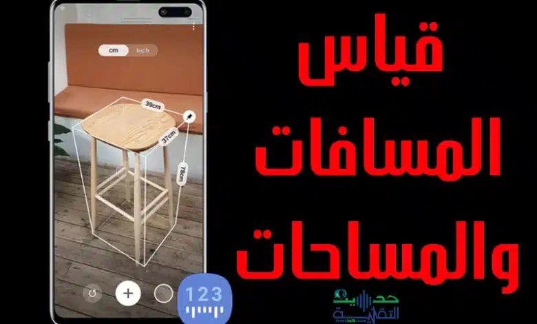 تطبيق قياس المسافات