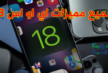 جميع مميزات اي او اس 18