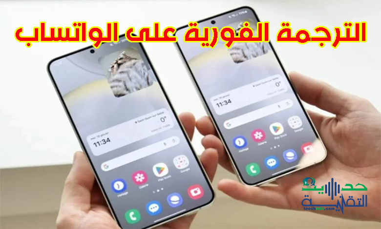 الترجمة الفورية من سامسونج قريباً على الواتساب ؟