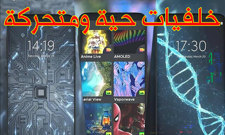 احصل على خلفيات حية متحركة لهاتفك اندرويد من خلال هذه التطبيقات