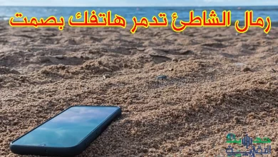 رمال الشاطئ تدمر هاتفك بصمت