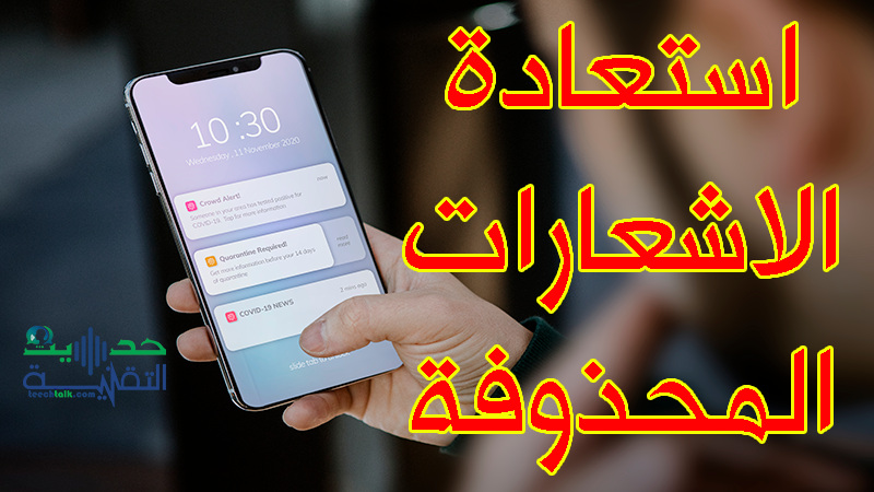 كيفية استرجاع الاشعارات المحذوفة على هاتفك اندرويد