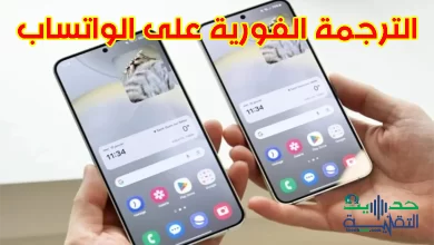 الترجمة الفورية من سامسونج قريباً على الواتساب ؟