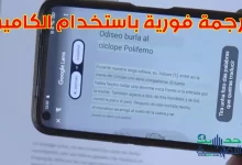 ترجمة النصوص في الوقت الفعلي بالكاميرا تتم بكل سهولة