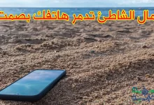 رمال الشاطئ تدمر هاتفك بصمت