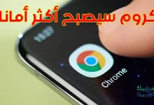كيف سيصبح كروم على الاندرويد أكثر أمانًا، وبدون أن تقوم بأي شيء، اكتشف التفاصيل!