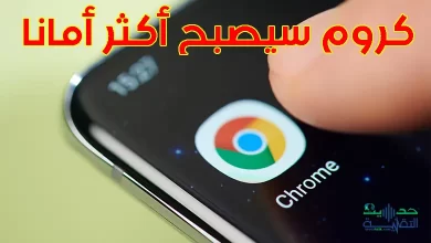 كيف سيصبح كروم على الاندرويد أكثر أمانًا، وبدون أن تقوم بأي شيء، اكتشف التفاصيل!