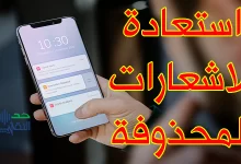 كيفية استرجاع الاشعارات المحذوفة على هاتفك اندرويد