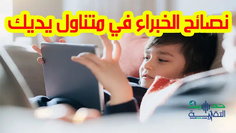 الشاشات تسيطر على وقت أطفالك