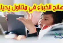 الشاشات تسيطر على وقت أطفالك