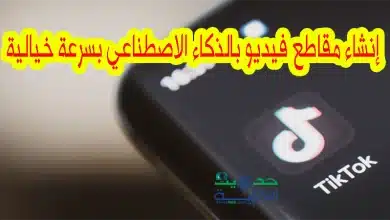 إنشاء مقاطع فيديو بالذكاء الاصطناعي بسرعة خيالية