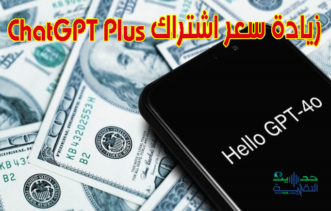 زيادة سعر اشتراك ChatGPT Plus_