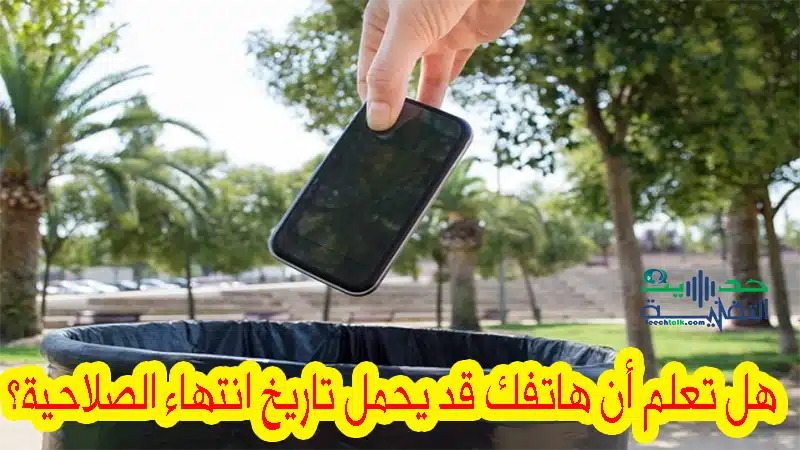 كيفية معرفة تاريخ انتهاء صلاحية الهاتف