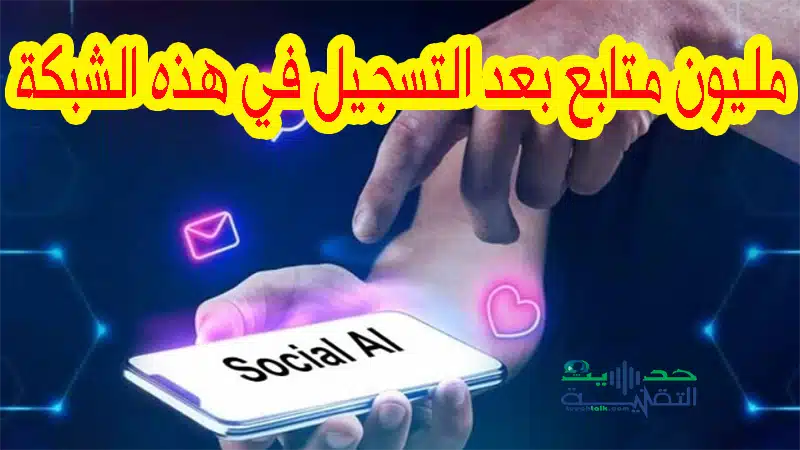 SocialAI : شبكة اجتماعية جديدة تمنحك مليون متابع فور التسجيل في عالم الإنترنت الميت.