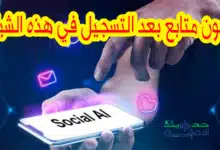SocialAI : شبكة اجتماعية جديدة تمنحك مليون متابع فور التسجيل في عالم الإنترنت الميت.
