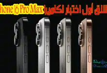 تم-إطلاق-أول-اختبار-للكاميرا-لجهاز-iPhone-16-Pro-Max_