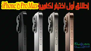 تم-إطلاق-أول-اختبار-للكاميرا-لجهاز-iPhone-16-Pro-Max_