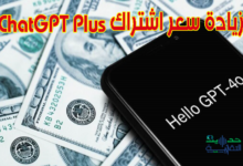 زيادة سعر اشتراك ChatGPT Plus_