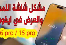 مشكلة الشاشة في ايفون 16 برو