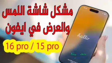 مشكلة الشاشة في ايفون 16 برو