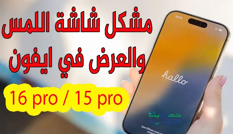 مشكلة الشاشة في ايفون 16 برو