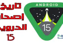 هل كشفت جوجل أخيرًا عن موعد إصدار اندرويد 15 ؟