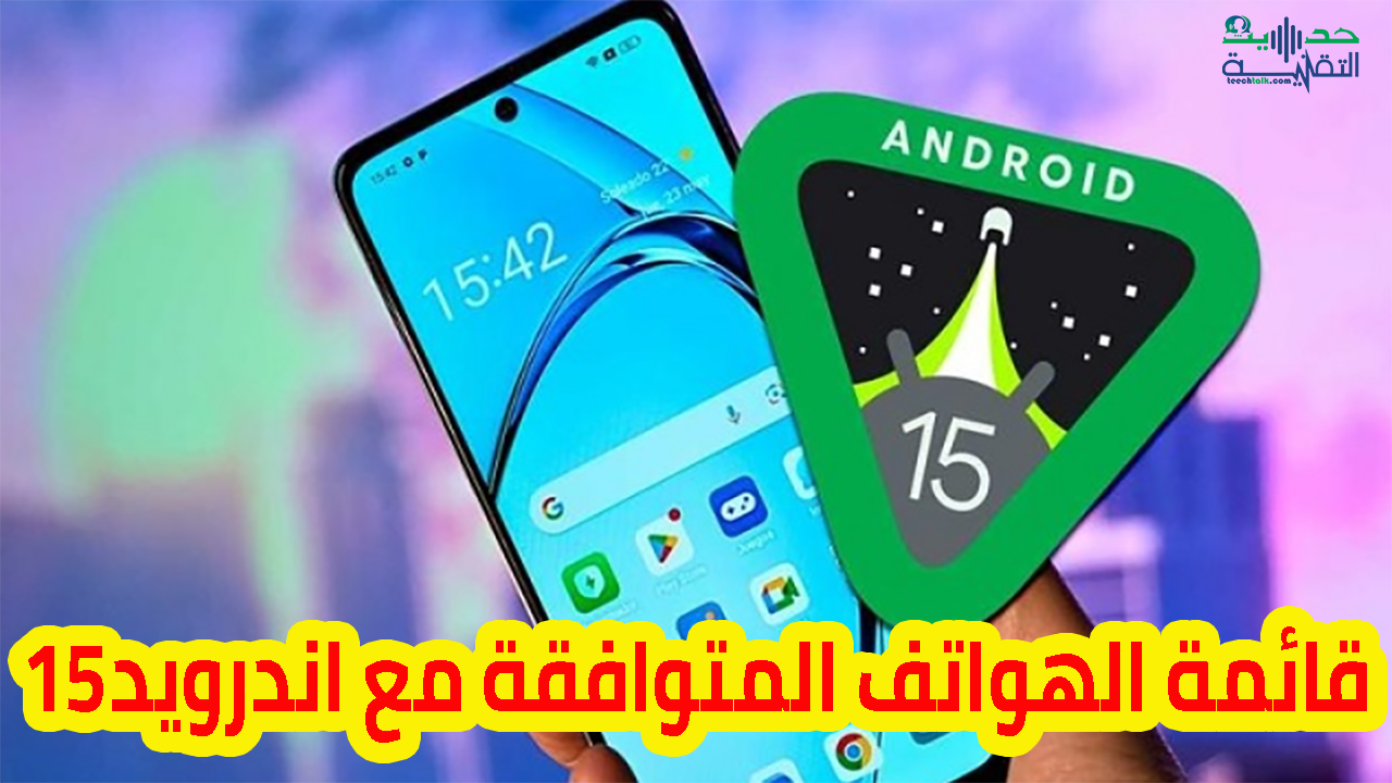 الهواتف التي ستحصل على أندرويد 15