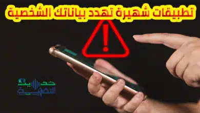 تطبيقات شهيرة على اندرويد وiOS تهدد بياناتك الشخصية: تجنب تنزيلها !