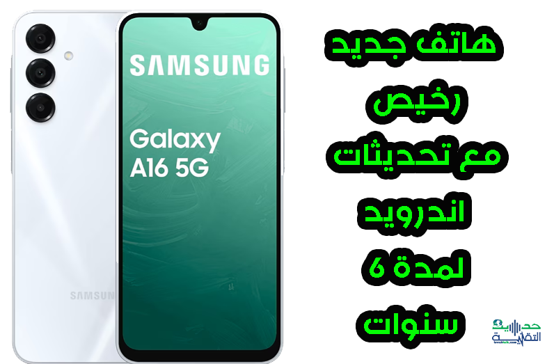 هاتف جديد رخيص من سامسونج Galaxy A16 5G، سيتلقى تحديثات لمدة 6 سنوات