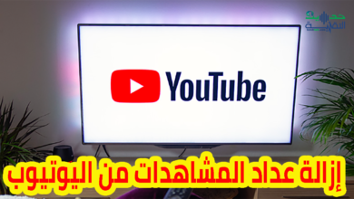 إزالة عداد المشاهدات من الفيديوهات