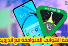 الهواتف التي ستحصل على أندرويد 15