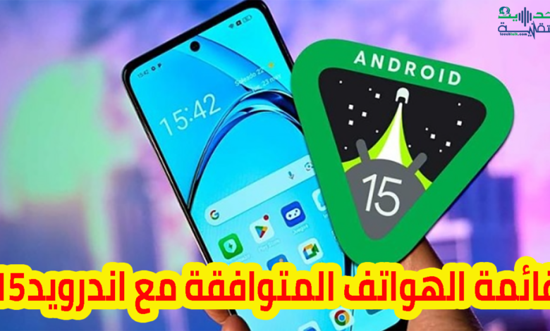 الهواتف التي ستحصل على أندرويد 15