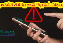 تطبيقات شهيرة على اندرويد وiOS تهدد بياناتك الشخصية: تجنب تنزيلها !