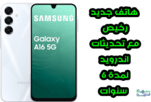 هاتف جديد رخيص من سامسونج Galaxy A16 5G، سيتلقى تحديثات لمدة 6 سنوات