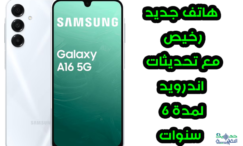 هاتف جديد رخيص من سامسونج Galaxy A16 5G، سيتلقى تحديثات لمدة 6 سنوات