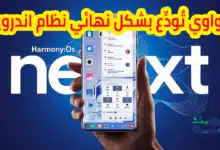 هواوي تطلق HarmonyOS NEXT وتعلن نهاية حقبة أندرويد في هواتفها