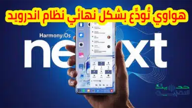 هواوي تطلق HarmonyOS NEXT وتعلن نهاية حقبة أندرويد في هواتفها