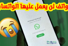 واتساب يعلن توقف التطبيق على هذه الهواتف بدءًا من 1 نوفمبر