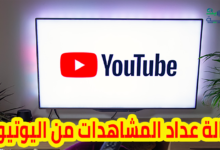 إزالة عداد المشاهدات من الفيديوهات