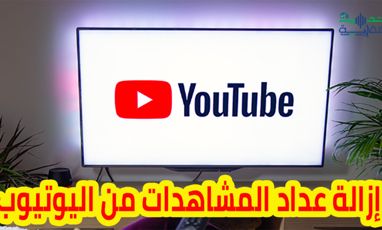 إزالة عداد المشاهدات من الفيديوهات