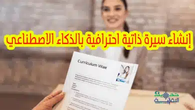 إنشاء سيرة ذاتية باستخدام الذكاء الاصطناعي..