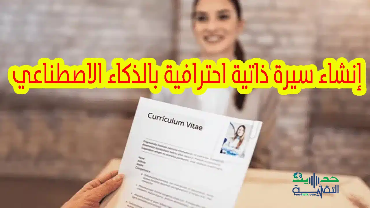إنشاء سيرة ذاتية باستخدام الذكاء الاصطناعي..