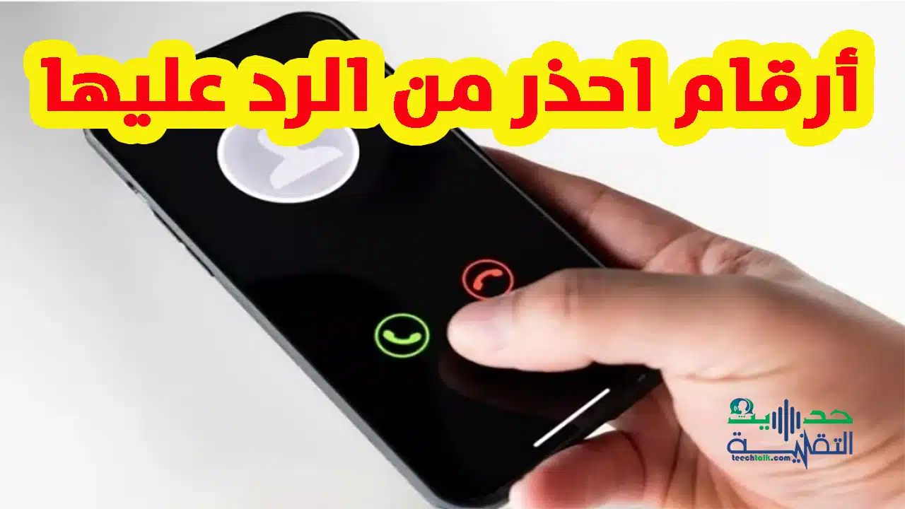 تعرف على أرقام يستخدمها المتسللون في المكالمات: لا تجيب عليها أبدًا