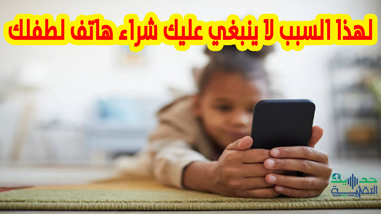 خبراء يحذرون: يؤثر الهاتف الذكي سلبا على ذكاء طفلك